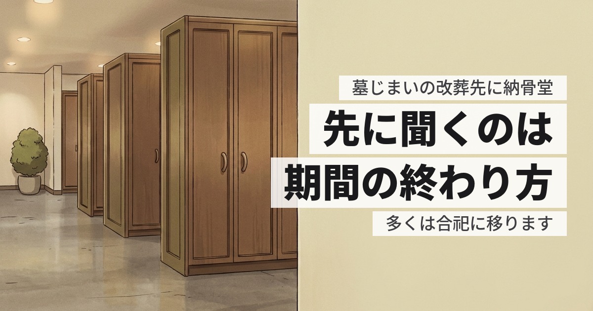 墓じまいの改葬先に納骨堂を選ぶなら。期間の終わり方を先に聞く