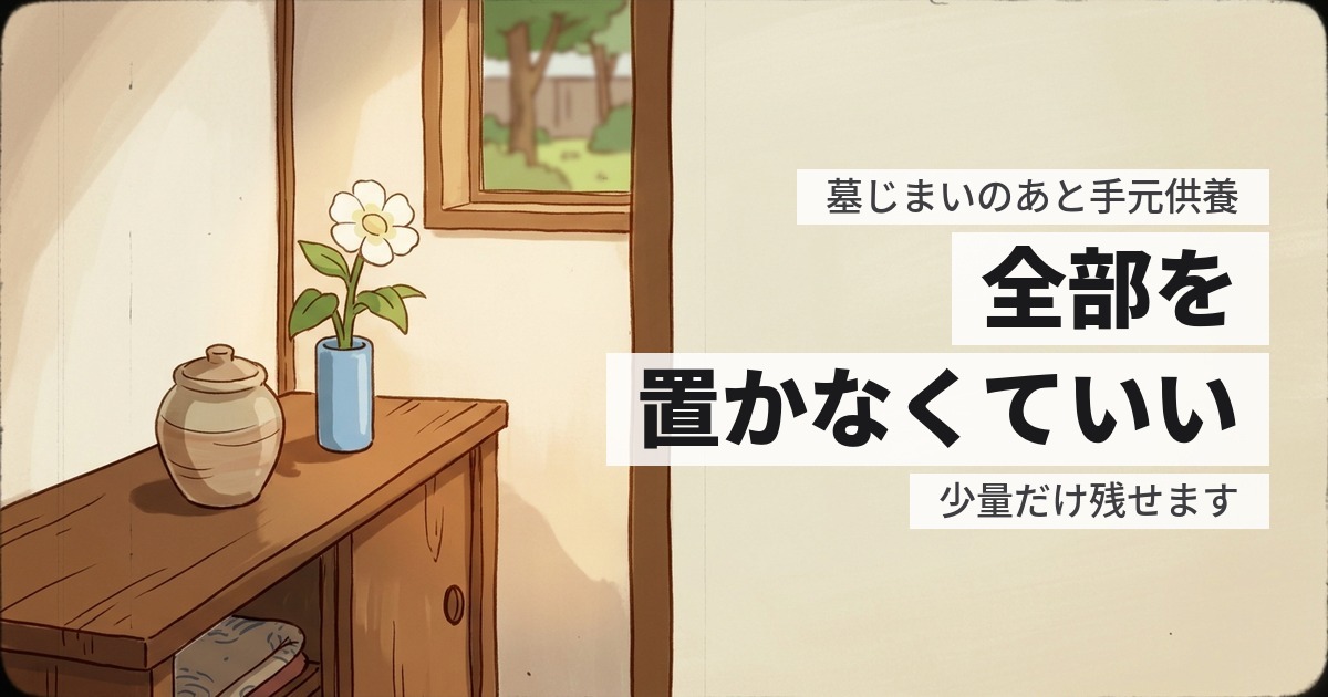 墓じまいのあと手元供養にするなら。全部を手元に置かなくていい