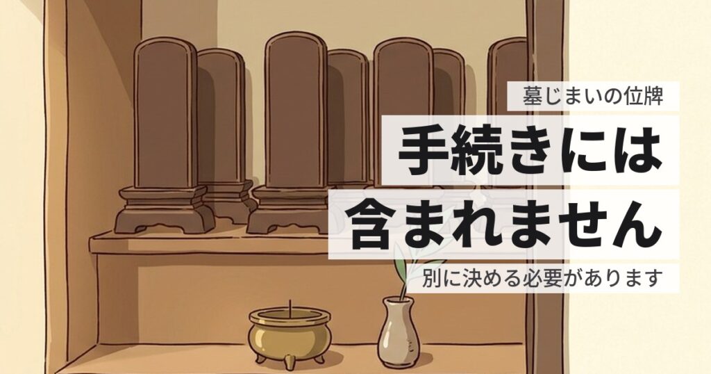 墓じまいで位牌はどうする？墓とは別に決める必要があります