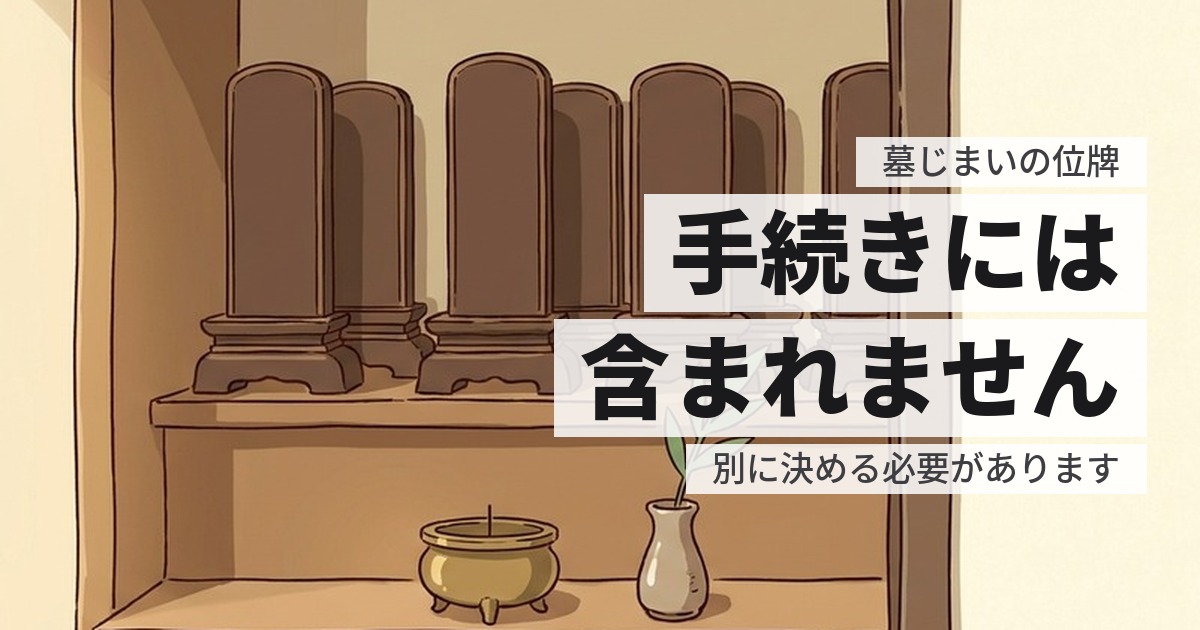 墓じまいで位牌はどうする?墓とは別に決める必要があります