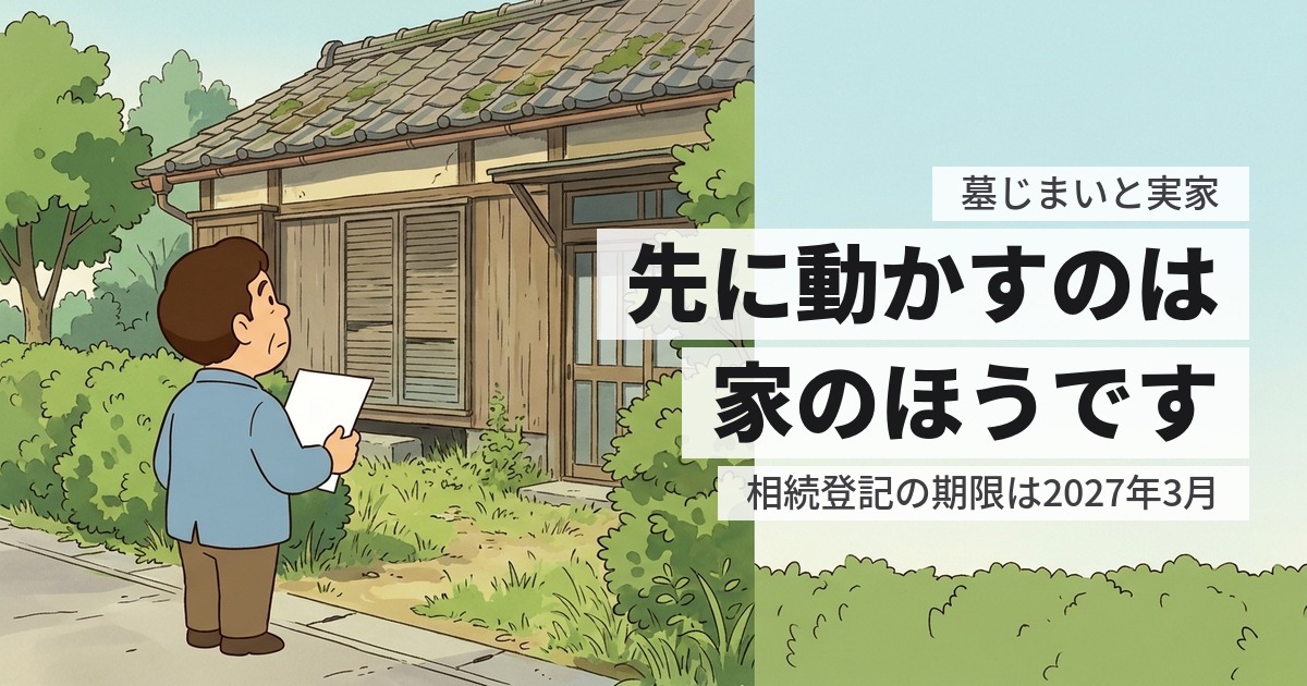 墓じまいと実家、どっちが先?期限があるのは家のほうです