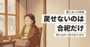 墓じまいで後悔する5つの型。どれも先に確認すれば防げます