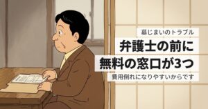 墓じまいのトラブルで弁護士に頼む基準は？費用倒れを避ける順番