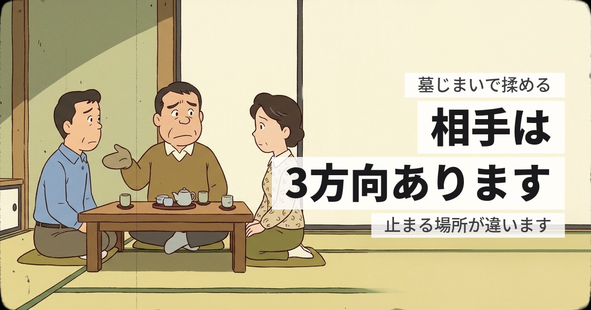 墓じまいで揉めるのはどこか。3つの相手と、揉める前に打つ手