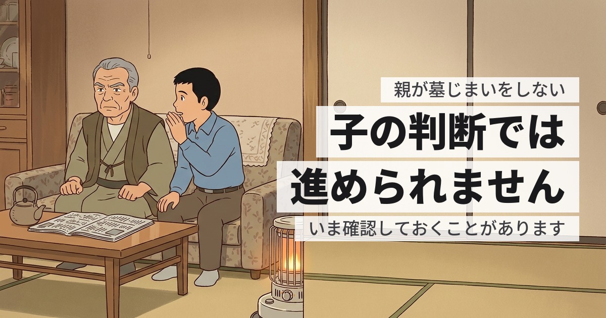 親が墓じまいをしないと言う。子の代で何をしておけるか