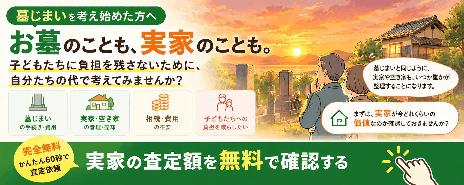 空き家の活用・売却を一括相談 タウンライフ空き家売却査定